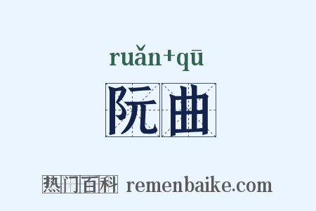 阮曲是什么意思的图片